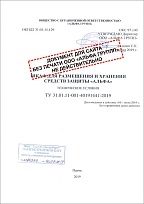 ТЕХНИЧЕСКИЕ УСЛОВИЯ ШСИЗ "АЛЬФА"